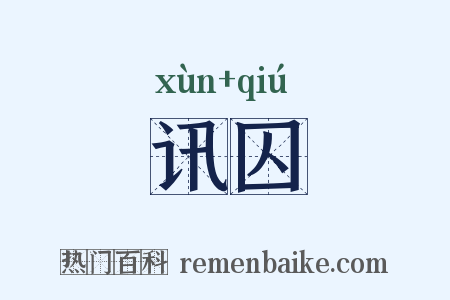 讯囚是什么意思的图片
